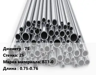 Труба титановая 75 s=25 Марка: ВТ1-0 L=0.75-0.76